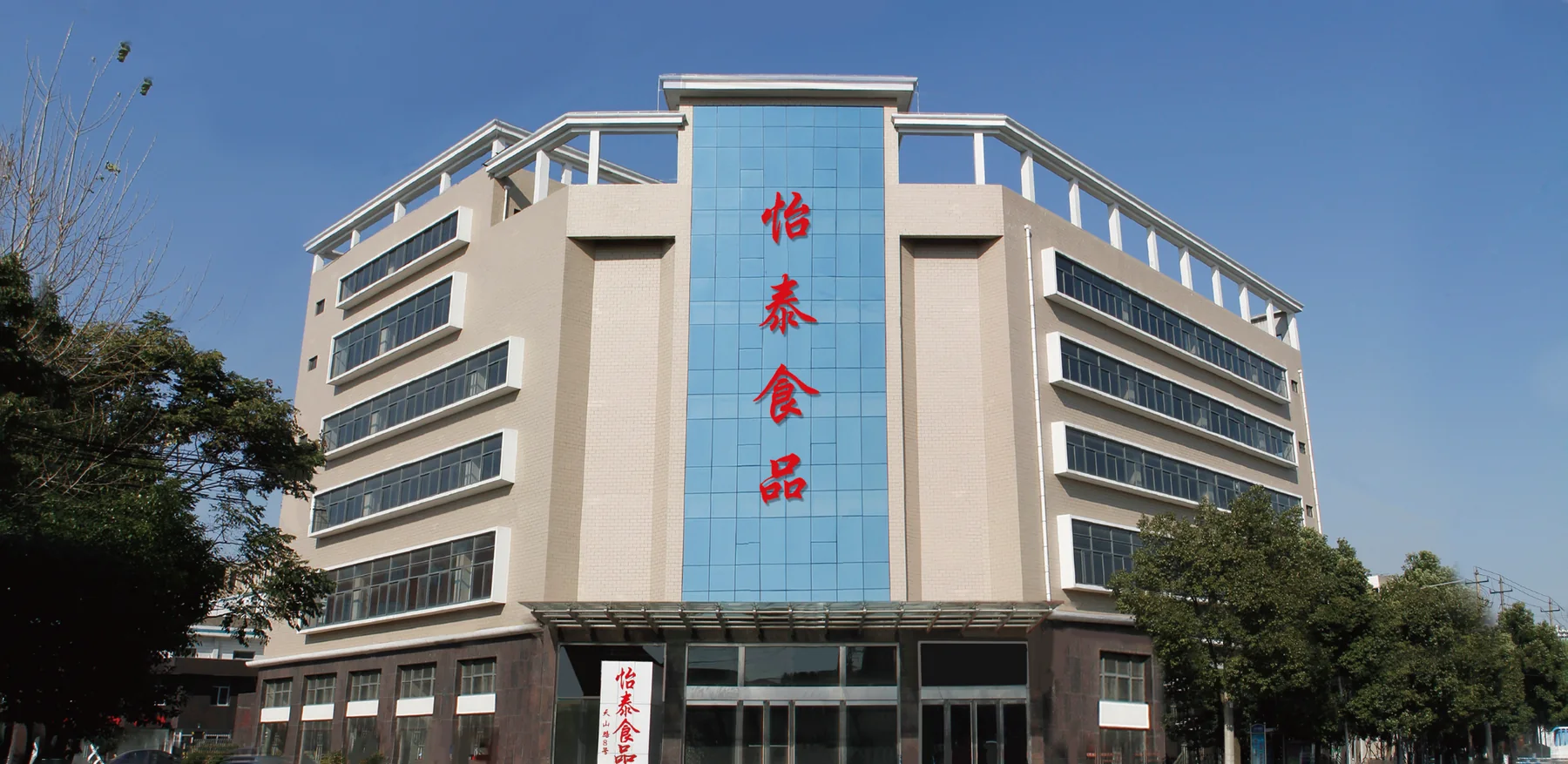 Yitai Food factory and office environment