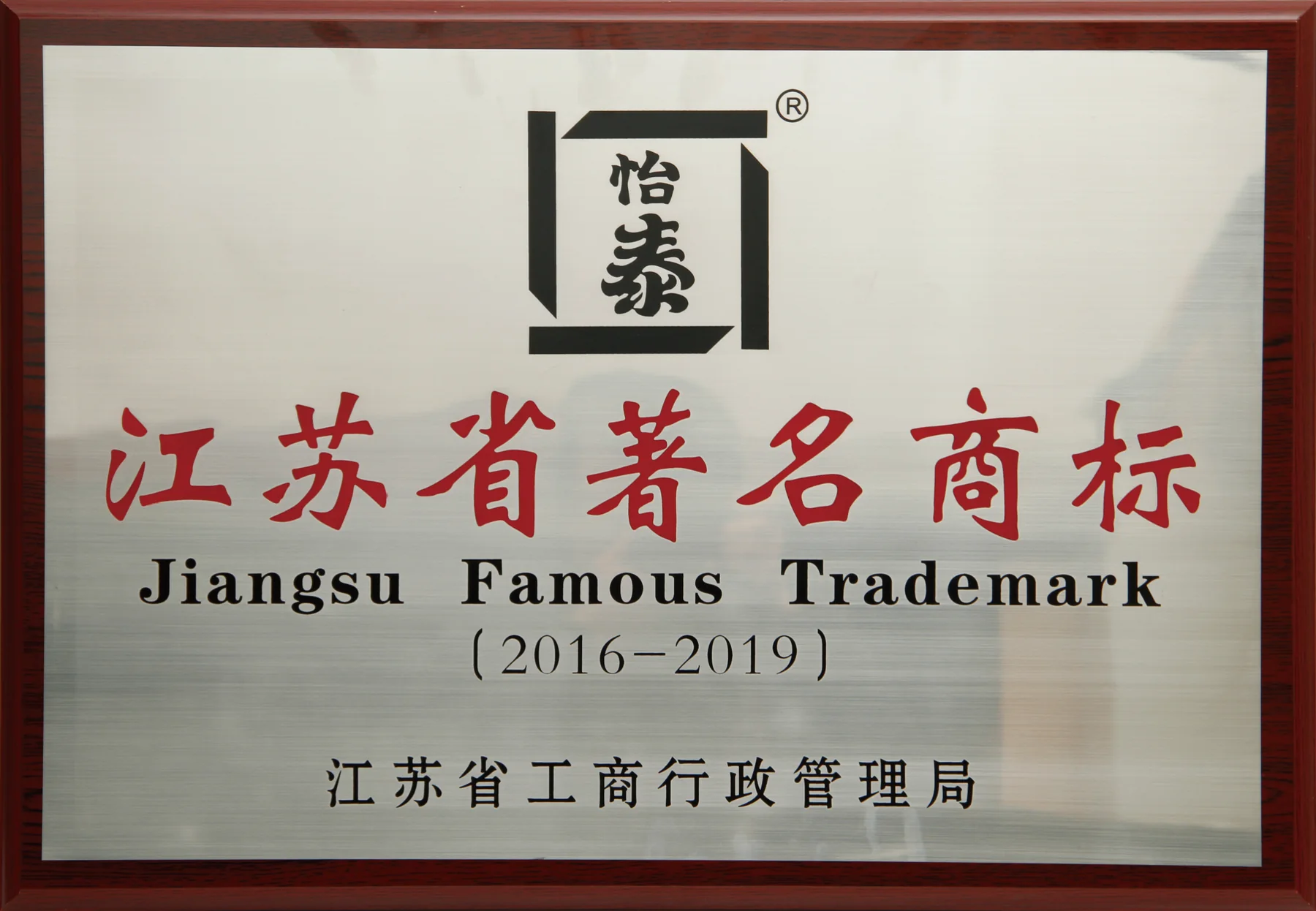 Jiangsu famous trademark honor